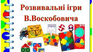 Розвивальні ігри В. Воскобовича