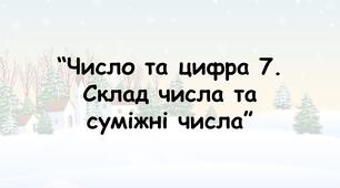 Заняття для дітей дошкільного віку "Число та цифра 7 . Склад числа 7. Суміжні числа"