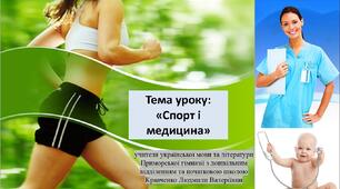 Матеріал до уроку української мови на тему: "Спорт і медицина"