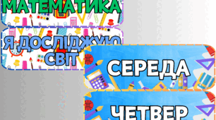 Розклад уроків (початкова школа)