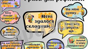 Фрази для рефлексії