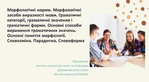 Презентація до уроку української мови у 10 класі (профільний рівень) "Морфологічні норми. Граматичні категорії, значення і форми. Основні способи вираження граматичних значень. Основні поняття морфології. Словозміна. Парадигма. Словоформа"