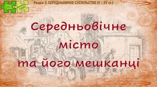 НУШ / Презентація «Середньовічне місто та його мешканці»