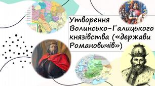 Утворення Волинсько-Галицького князівства («держави Романовичів»)