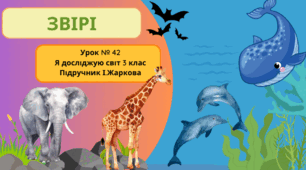 Презентація до уроку Я досліджую світ 3 клас "Звірі."
