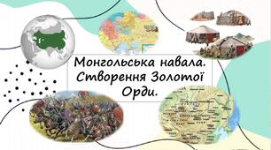 Монгольська навала. Створення Золотої Орди.