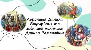Коронація Данила. Внутрішня та зовнішня політика Данила Романовича