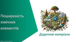 Додаткові матеріали з уроку Хімія для 7 класу НУШ на тему «Поширеність хімічних елементів»