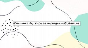 Галицька держава за наступників Данила
