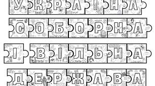 Ланцюжок єдності з пазликів-розмальовок до Дня Соборності України