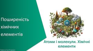 Презентація з уроку Хімія для 7 класу НУШ на тему «Поширеність хімічних елементів»