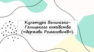 Культура Волинсько-Галицького князівства («держави Романовичів»).