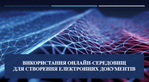 Використання онлайн-середовищ для створення електронних документів