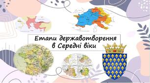 Етапи державотворення в Середні віки