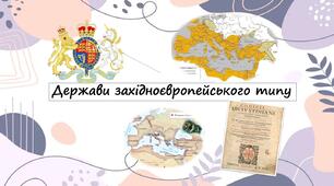 Держави західноєвропейського типу