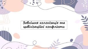 Зовнішня колонізація та цивілізаційні конфлікти