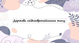 Держави східноєвропейського типу