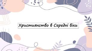 Християнство в Середні віки