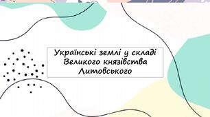 Українські землі у складі Великого князівства Литовського