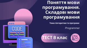 Інструктаж з БЖД. Поняття мови програмування. Складові мови програмування