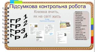 Підсумкова контрольна робота .ГР1. ГР2. ГР3. ГР 4. Книжка вчить, як на світі жить. 5 клас Українська література. (Завдання + відповіді)