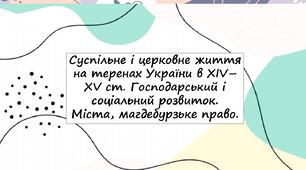 Суспільне і церковне життя на теренах України в ХІV–XV ст. Господарський і соціальний розвиток. Міста, магдебурзьке право.
