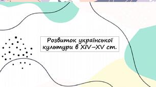 Розвиток української культури в ХІV–XV ст.