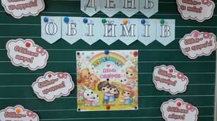 День обіймів