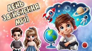 Презентація "13 січня - День здійснення мрії"