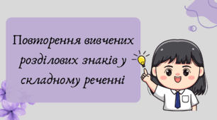 Презентація "Повторення вивчених розділових знаків у складному реченні"