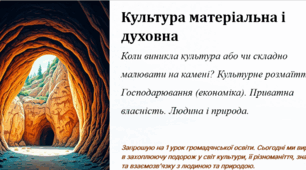 Культура матеріальна і духовна. Громаднська освіта 7 клас тема 1 (до модельної Васильків)