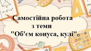 Об'єм конуса, кулі