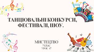 7 клас НУШ мистецтво. Урок 47. Танцювальні конкурси, фестивалі, шоу.