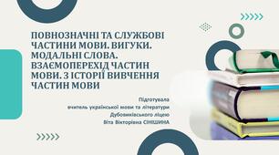 Презентація до уроку української мови у 10 класі (профільний рівень) "Повнозначні та службові частини мови. Вигуки. Модальні слова. Взаємоперехід частин мови. З історії вивчення частин мови"