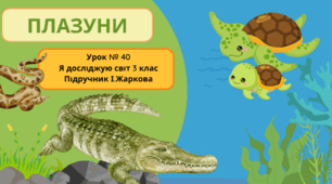 Презентація до уроку Я досліджую світ 3 клас "Плазуни."