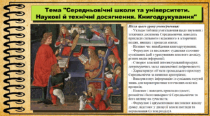 Середньовічні школи та університети.  Наукові й технічні досягнення. Книгодрукування. 7 клас (НУШ). Всесвітня історія. За підручником авторів Васильків І. та інші.