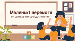 Маленькі перемоги: як святкувати свої досягнення?