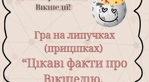 Гра на липучках (приціпках)  “Цікаві факти про Вікіпедію.  Правда чи брехня?”