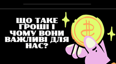 Що таке гроші?