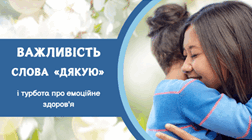 Важливість слова "Дякую"