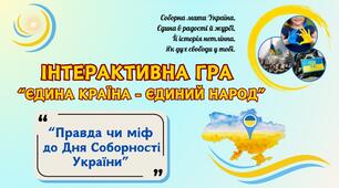 Інтерактивна гра "Правда чи міф" (до Дня Соборності України) "Єдина країна - єдиний народ" 2025