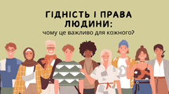 Гідність і права людини чому це важливо для кожного
