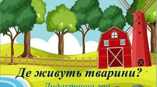 Дидактична гра "Де живуть тварини?"