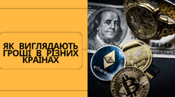 Як виглядають гроші в різних країнах