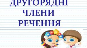 Другорядні члени речення