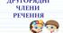 Другорядні члени речення