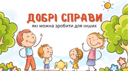 Добрі справи, які можна зробити для інших