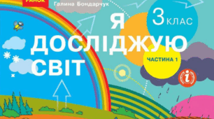 Календарне планування з ЯДС до підручника Н. Бібік для 3 класу ( І-ІІ семестр)