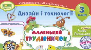 Календарне планування з Дизайну і технологій до альбома Л. Роговської для 3 класу ( І-ІІ семестр)