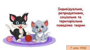 Презентація на тему: "Індивідуальна,  репродуктивна, соціальна та територіальна поведінка тварин " 7 кл НУШ
